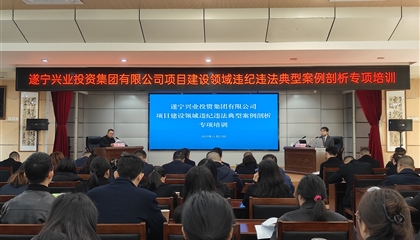 遂寧興業(yè)集團開展項目建設(shè)領(lǐng)域違紀違法典型案例剖析專項培訓(xùn)