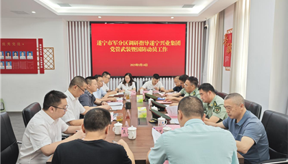 遂寧軍分區(qū)調(diào)研指導興業(yè)集團黨管武裝暨國防動員工作