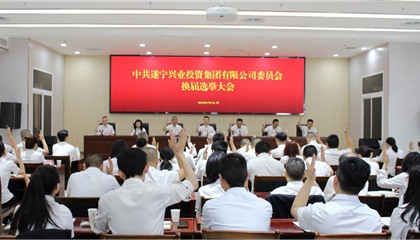 匯聚磅礴力量，續(xù)寫興業(yè)輝煌 ——遂寧興業(yè)集團黨委圓滿完成換屆選舉工作