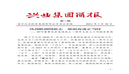 集團(tuán)簡報（2021年第一期）