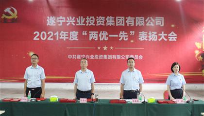 守初心、踐使命、促發(fā)展 遂寧興業(yè)集團(tuán)黨委召開2021年“兩優(yōu)一先”表?yè)P(yáng)大會(huì)