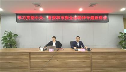 遂寧興業(yè)集團(tuán)召開(kāi)學(xué)習(xí)貫徹中央、省委和市委全會(huì)精神專(zhuān)題宣講會(huì)